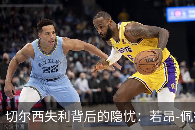 切尔西失利背后的隐忧：若昂-佩德罗缺席的严重影响