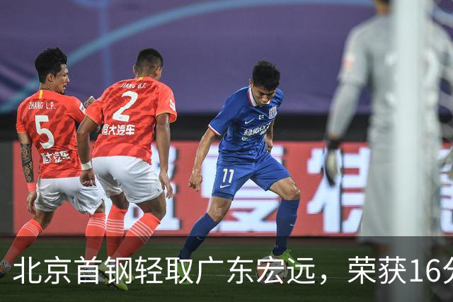 北京首钢轻取广东宏远，荣获16分胜利，布朗砍下20分
