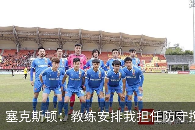塞克斯顿：教练安排我担任防守搅局者 我致力于活力输出