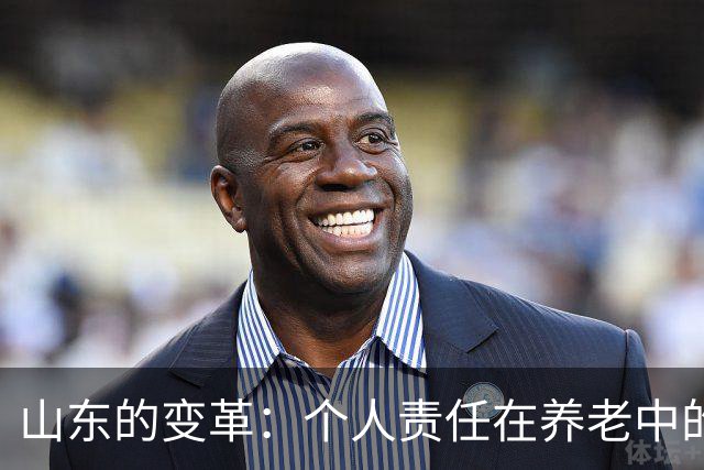 山东的变革：个人责任在养老中的重要性