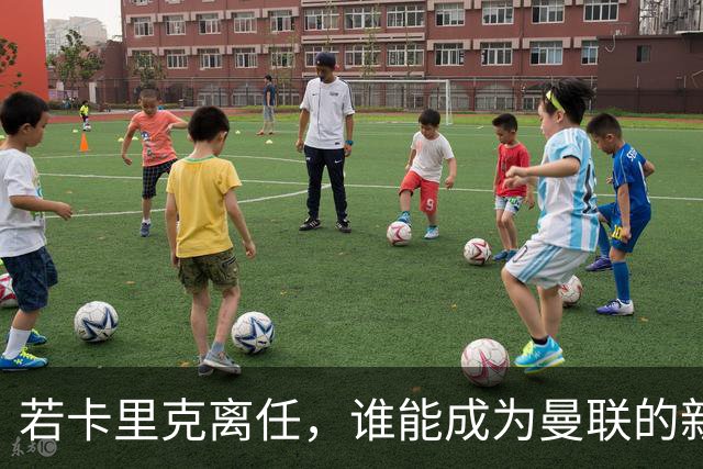 若卡里克离任，谁能成为曼联的新掌舵者？