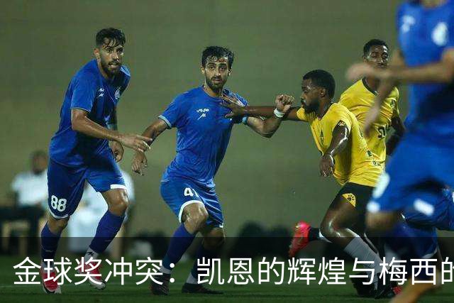 金球奖冲突：凯恩的辉煌与梅西的刺痛