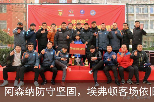 阿森纳防守坚固，埃弗顿客场依旧未能摆脱困境